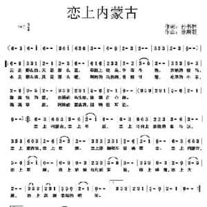 恋上内蒙古_民歌简谱_词曲:孙书林 徐斯