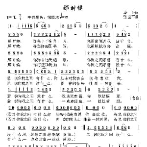 那时候_通俗唱法乐谱_词曲:季平 张世军