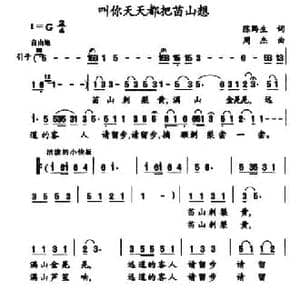 叫你天天都把苗山想_民歌简谱_词曲:陈黔生 周杰