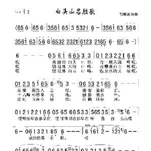 白头山名胜歌_歌谱投稿