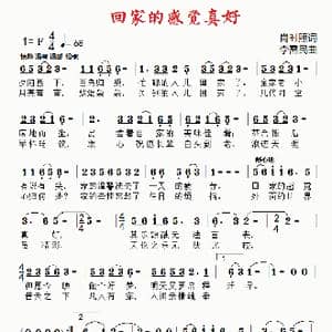 回家的感觉真好_歌曲简谱_词曲:肖时照 李需民