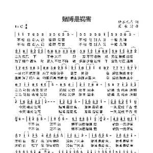 赌博是祸害_歌曲简谱_词曲:赌客无名 周永财