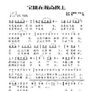 宝坻在我心坎上_歌曲简谱_词曲:梁敬岩 阿酩