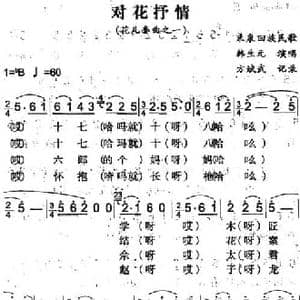 对花抒情_民歌简谱_词曲: 方斌武记录