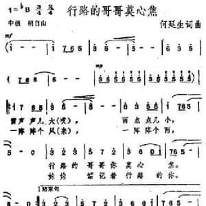 行路的哥哥莫心焦_民歌简谱_词曲:何延生 何延生
