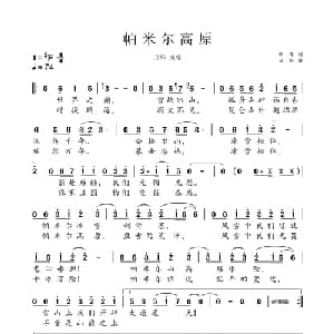 帕米尔高原_通俗唱法乐谱_词曲:胡涛 刀郎
