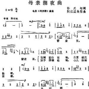 母亲湖夜曲_民歌简谱_词曲:孙天相 阿拉腾奥勒