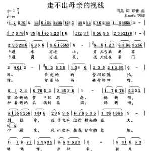 走不出母亲的视线_民歌简谱_词曲:阎肃 印青