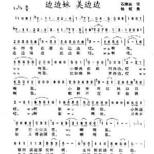 边边妹 美边边_民歌简谱_词曲:石煌远 杨虹