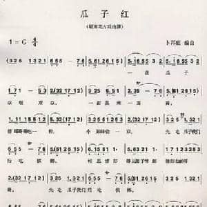 瓜子红_民歌简谱_词曲: 卜再庭