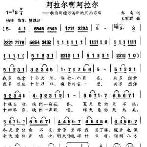阿拉尔啊阿拉尔_民歌简谱_词曲:郑南 王冠群