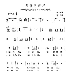 野营训练好_合唱歌谱_词曲:平一 石峰