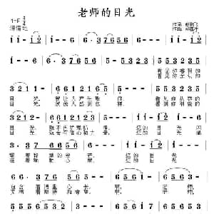 老师的目光_儿歌乐谱_词曲:谢鹏飞 郑连叶
