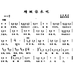 蜻蜓你来吧 _儿歌乐谱_词曲: 魏传经记谱