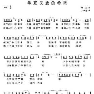 华夏民族的希望_民歌简谱_词曲:钟兵 王佑贵