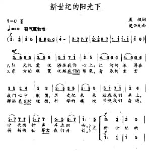 新世纪的阳光下_儿歌乐谱_词曲:晨枫 楚兴元
