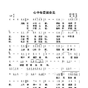 心中有爱就会美_通俗唱法乐谱_词曲:曹中新 黄凯