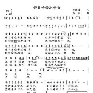 好日子俺刚开头_歌曲简谱_词曲:孙照明 张杰