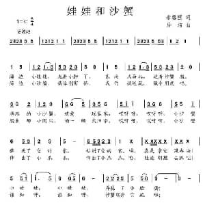 娃娃和沙蟹_儿歌乐谱_词曲:李馨照 房洁