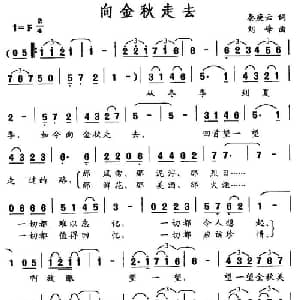 向金秋走去_美声唱法乐谱_词曲:秦庚云 刘峰