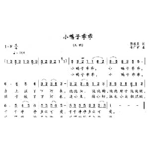 小鸭子乖乖_儿歌乐谱_词曲:熊益美 李广育