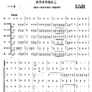 口琴谱 | 在毕业的晚会上 合奏 葛光锐曲 陈剑晨