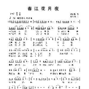 春江花月夜_歌曲简谱_词曲:汤昭智 蔡体润