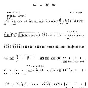 山乡新貌 唢呐谱