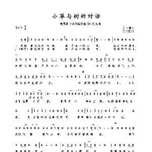 小草与树的对话_歌谱投稿_词曲:尤小刚 周志勇