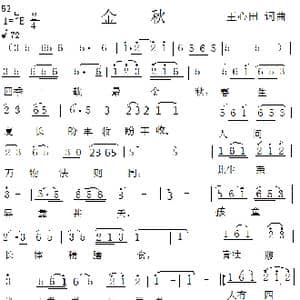 金秋_歌曲简谱_词曲:王心田 王心田
