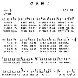 改变自己_通俗唱法乐谱_词曲:王力宏 王力宏