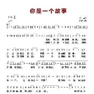 你是一个故事_歌曲简谱_词曲:郑南 何建东