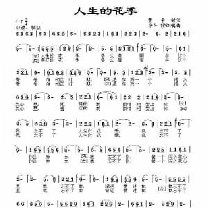 人生的花季_通俗唱法乐谱_词曲:曹中新 李平 穆红梅
