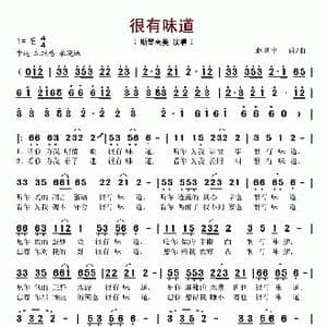 很有味道_歌谱投稿_词曲:赵新宇 赵新宇