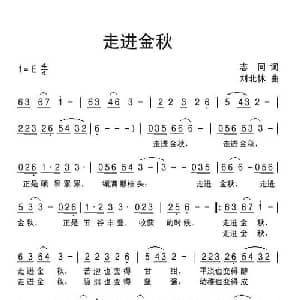走进金秋_通俗唱法乐谱_词曲:志同 刘北休