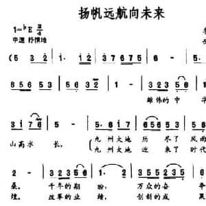 扬帆远航向未来_民歌简谱_词曲:李剑斌 岳骁勇