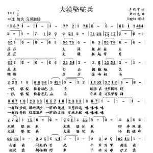 大漠骆驼兵_民歌简谱_词曲:李晓军 黄向光