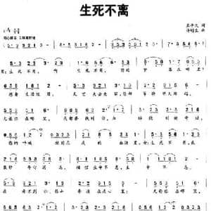 生死不离_民歌简谱_词曲:王平久 许明生