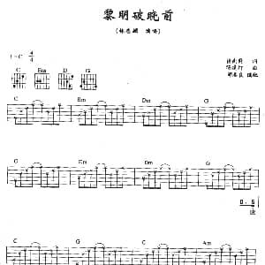黎明破晓前 吉他谱 林志颖 楼南蔚 陈健灯
