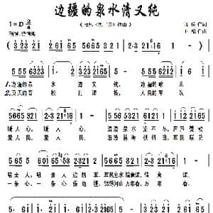 边疆的泉水清又纯_歌曲简谱_词曲:凯传 王酩