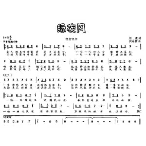 绿旋风_通俗唱法乐谱_词曲:屈塬 何沐阳