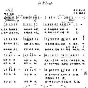 白沙如画_民歌简谱_词曲:梁文正 彭建荣