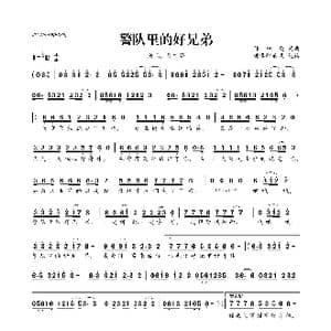 ​警队里的好兄弟_歌曲简谱_词曲:孙中亮 孙中亮