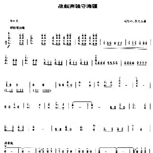 战舰奔驰守海疆 笙谱