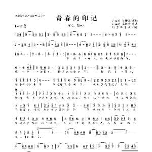 青春的印记_歌曲简谱_词曲:吕嘉遒 常保东 吕嘉遒 潘跃宝