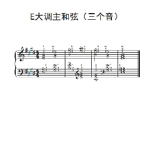E大调主和弦 钢琴谱