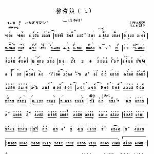 笛子谱 | 柳青娘 三 二人台山曲经典 二人台牌子曲