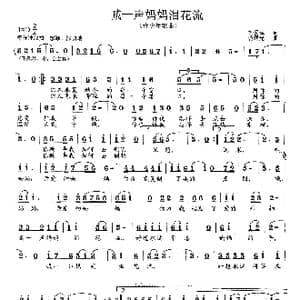 喊一声妈妈泪花流_歌曲简谱_词曲:刘爱斌 范曙光