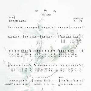 心情鸟_歌谱投稿_词曲:忧悠倦云 枫桥