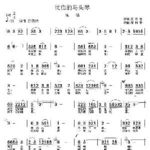 忧伤的马头琴_民歌简谱_词曲:王亚哲 智树春